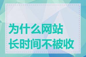 为什么网站长时间不被收录