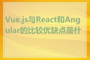 Vue.js与React和Angular的比较优缺点是什么