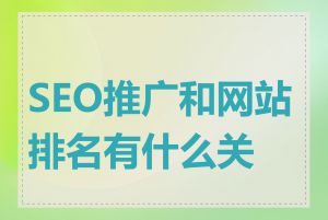 SEO推广和网站排名有什么关系