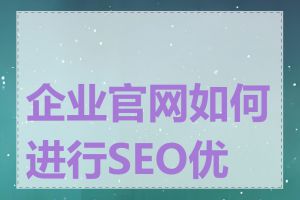 企业官网如何进行SEO优化