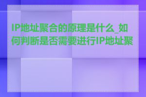 IP地址聚合的原理是什么_如何判断是否需要进行IP地址聚合