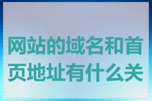 网站的域名和首页地址有什么关系