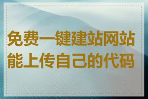 免费一键建站网站能上传自己的代码吗