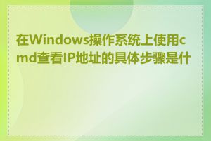 在Windows操作系统上使用cmd查看IP地址的具体步骤是什么