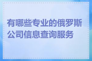 有哪些专业的俄罗斯公司信息查询服务商