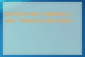 如何分析外链推广的数据指标_外链推广与网站内部优化的关系是什么