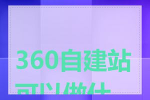 360自建站可以做什么