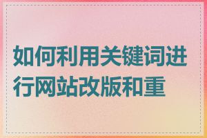 如何利用关键词进行网站改版和重构