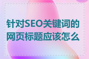 针对SEO关键词的网页标题应该怎么写