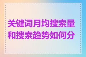 关键词月均搜索量和搜索趋势如何分析