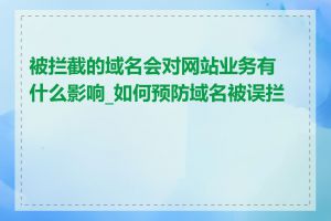 被拦截的域名会对网站业务有什么影响_如何预防域名被误拦截