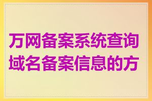 万网备案系统查询域名备案信息的方法