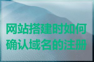 网站搭建时如何确认域名的注册商