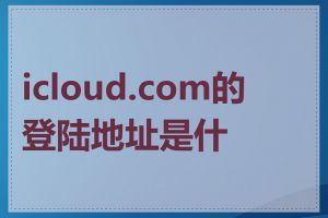 icloud.com的登陆地址是什么