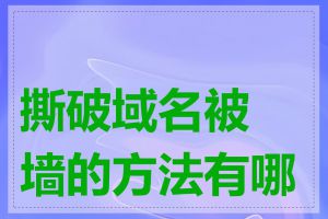 撕破域名被墙的方法有哪些