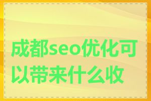 成都seo优化可以带来什么收益