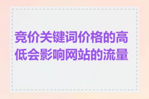 竞价关键词价格的高低会影响网站的流量吗