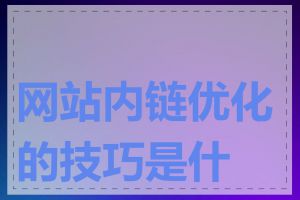 网站内链优化的技巧是什么