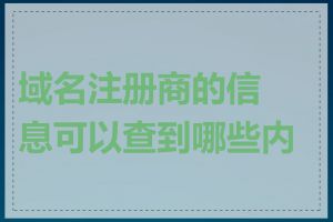 域名注册商的信息可以查到哪些内容