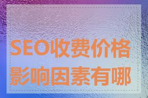 SEO收费价格影响因素有哪些