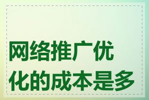 网络推广优化的成本是多少