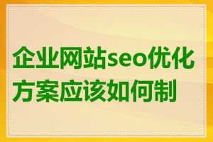 企业网站seo优化方案应该如何制定