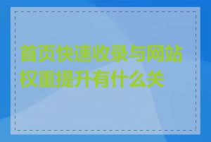 首页快速收录与网站权重提升有什么关系