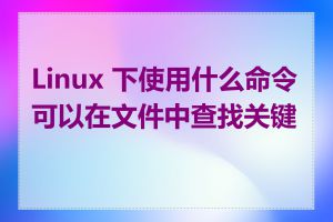 Linux 下使用什么命令可以在文件中查找关键词