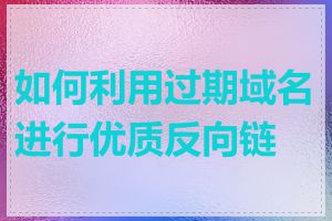 如何利用过期域名进行优质反向链接