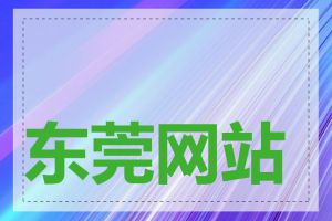 东莞网站建设价格表