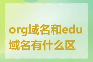 org域名和edu域名有什么区别