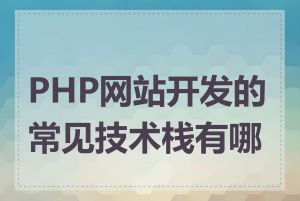 PHP网站开发的常见技术栈有哪些