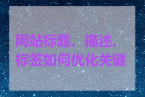 网站标题、描述、标签如何优化关键词