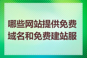 哪些网站提供免费域名和免费建站服务