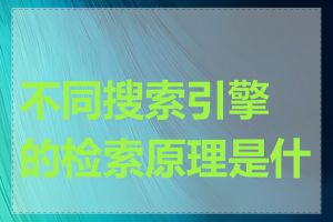 不同搜索引擎的检索原理是什么