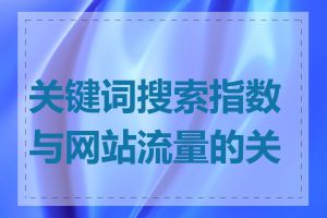 关键词搜索指数与网站流量的关系