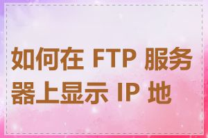 如何在 FTP 服务器上显示 IP 地址