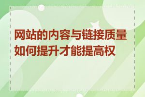 网站的内容与链接质量如何提升才能提高权重