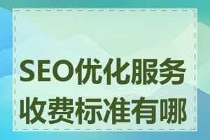 SEO优化服务收费标准有哪些