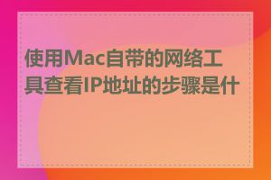 使用Mac自带的网络工具查看IP地址的步骤是什么