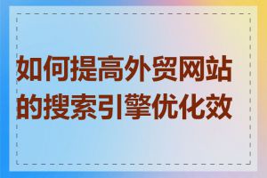 如何提高外贸网站的搜索引擎优化效果