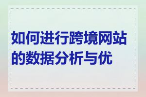 如何进行跨境网站的数据分析与优化