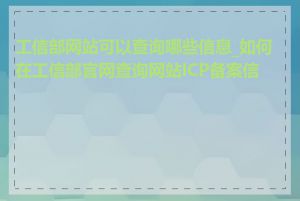 工信部网站可以查询哪些信息_如何在工信部官网查询网站ICP备案信息