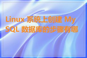 Linux 系统上创建 MySQL 数据库的步骤有哪些