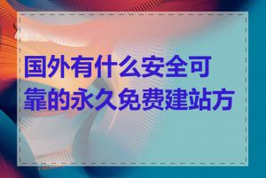 国外有什么安全可靠的永久免费建站方案