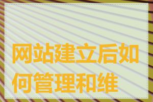 网站建立后如何管理和维护