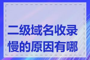 二级域名收录慢的原因有哪些