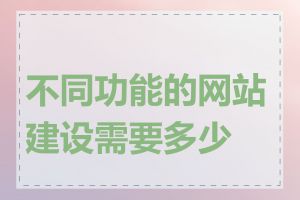 不同功能的网站建设需要多少钱