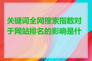 关键词全网搜索指数对于网站排名的影响是什么