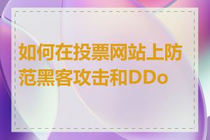 如何在投票网站上防范黑客攻击和DDos